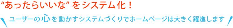 ���[�U�[�̐S�𓮂����V�X�e�����Ńz�[���y�[�W�͑傫�����I