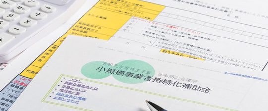 補助金申請書類の作成風景