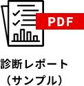 診断レポート（サンプル）