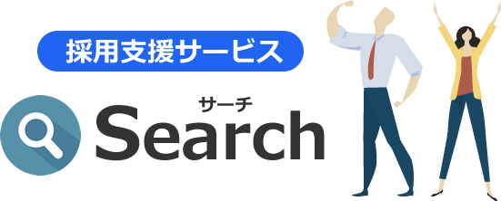 採用支援サービス
