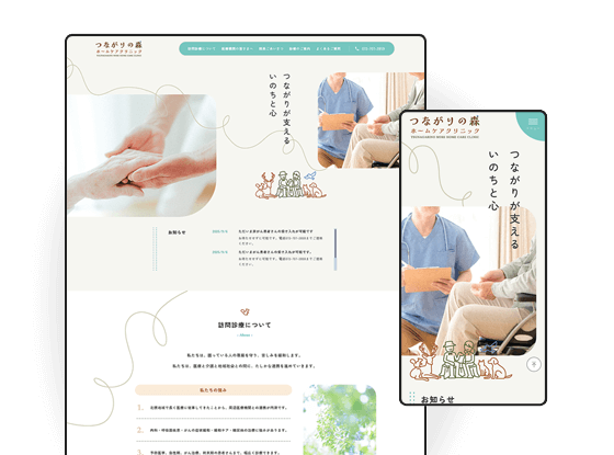 つながりの森ホームケアクリニック