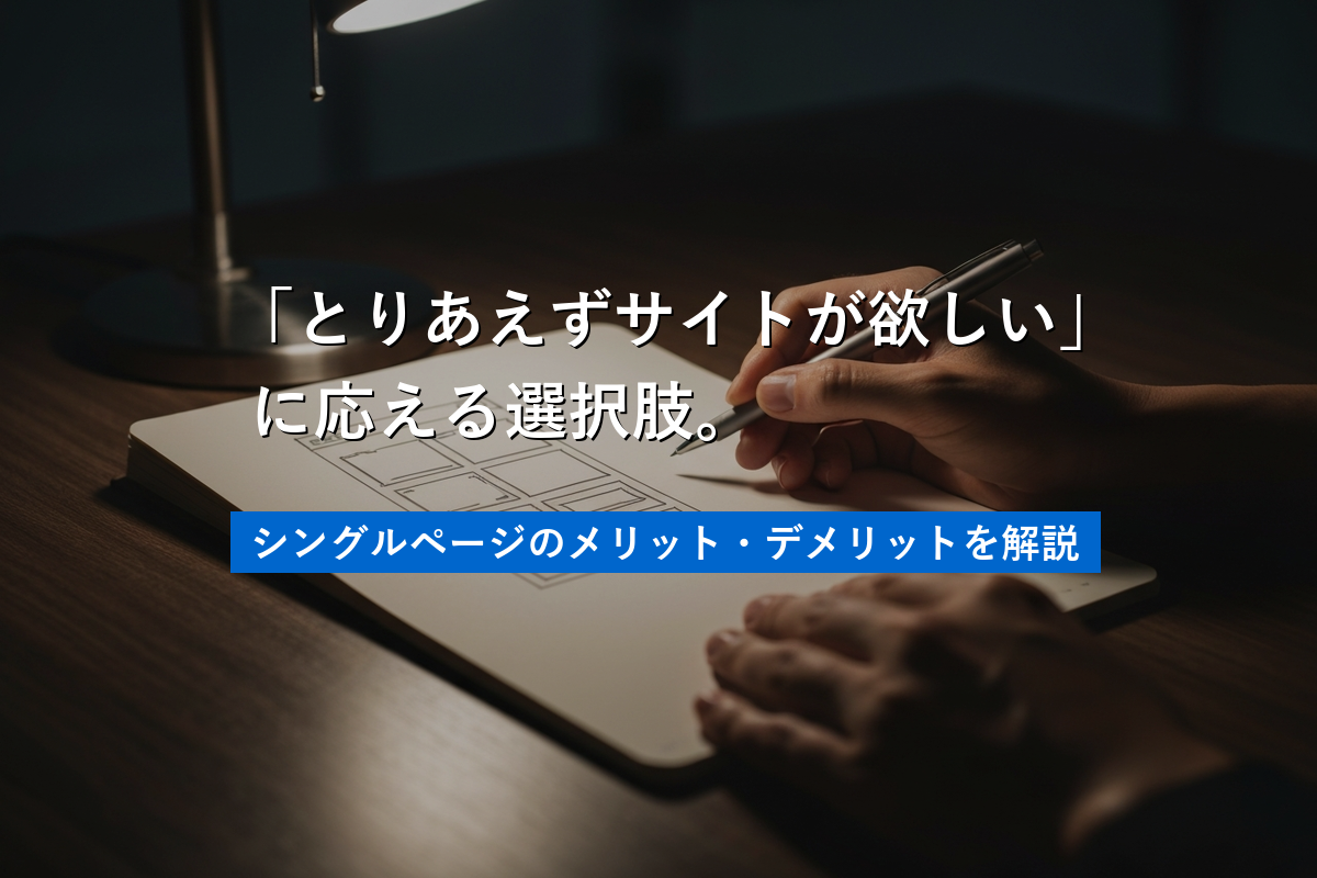 シングルページとは？メリット・デメリット・費用を大阪の制作会社が解説