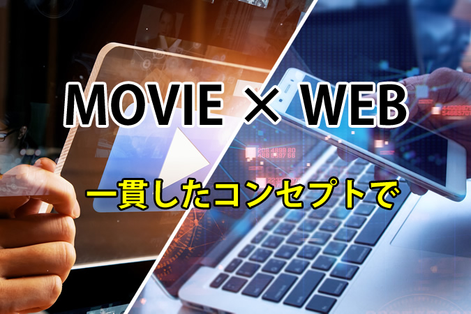 WEBと動画を一貫して提供し、ブランド価値を伝える