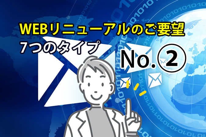 【WEBリニューアル】No.②「競合他社を参考にしたい」~他社分析が成功のカギとなる~
