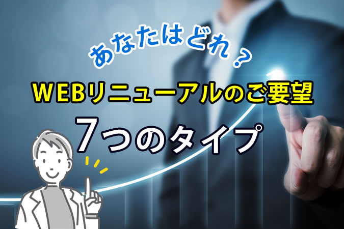 Webリニューアルを検討中の方へ──タイプ別に見る最適な進め方と成功のポイント