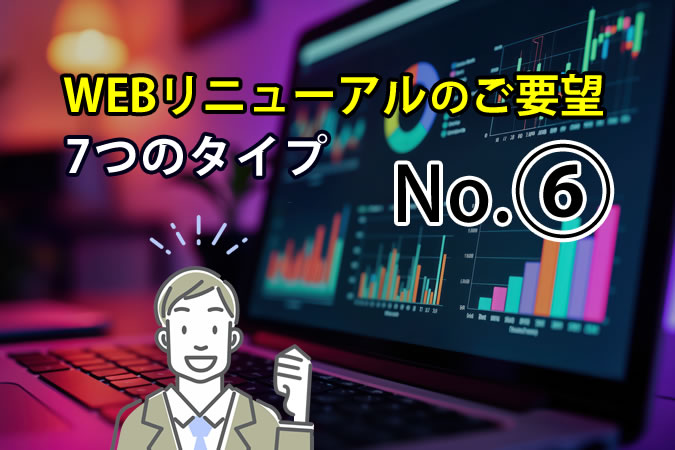 【WEBリニューアル】No.⑥「アクセス解析できるWEBサイトが欲しい」～成果の見える化～
