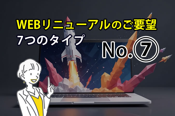 【WEBリニューアル】No.⑦「ランディングページがほしい」～目的特化の1ページ完結型～