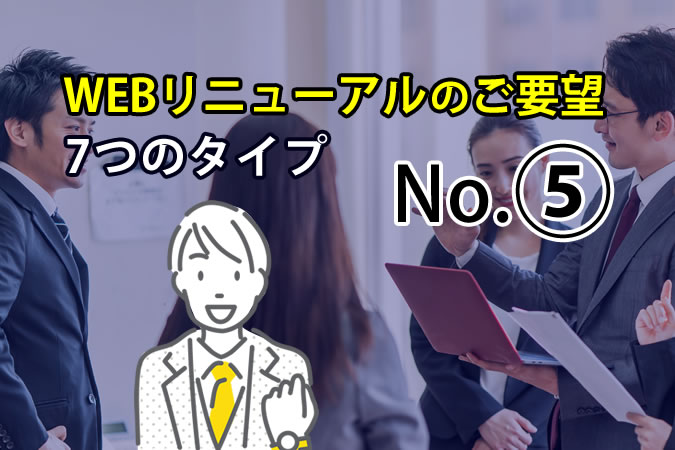 【WEBリニューアル】No.⑤「想いや考えを具現化して!」~共創で叶える理想のリニューアル~