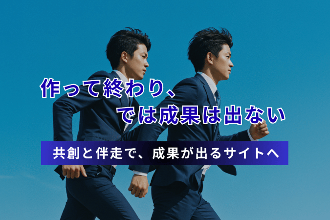 WEBサイトで成果が出ない本当の理由｜作って終わりではない伴走型支援とは