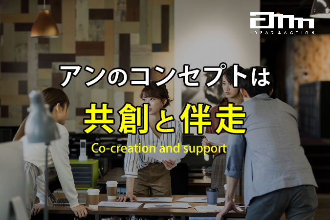 「共創と伴走」という考え方が、成果を生む。