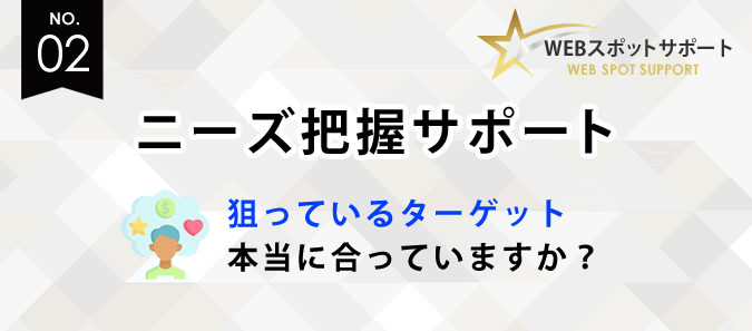 「ニーズ把握サポート」のご案内