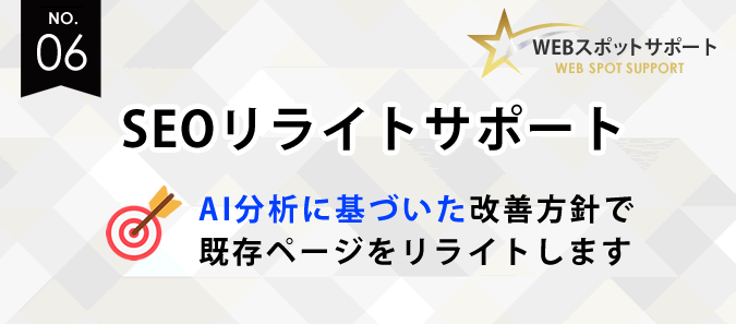 「SEOリライトサポート」のご案内