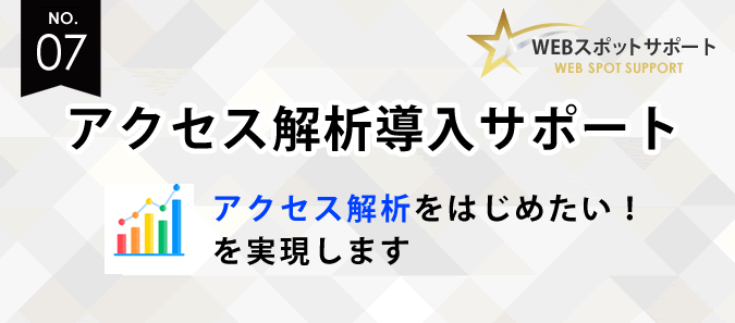 「Googleアナリティクス導入サポート」のご案内