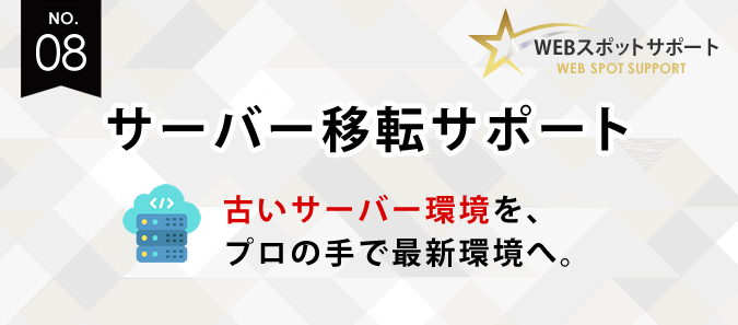 「サーバー移転サポート」のご案内