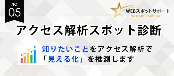 「アクセス解析スポット診断」のご案内