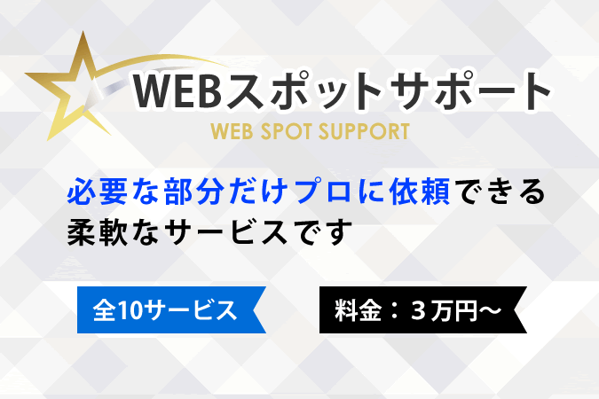 WEBスポットサポート ＼New！／