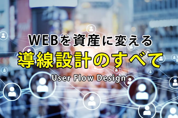 なぜ貴社のホームページは成果が出ないのか？資産に変える戦略的な導線設計のすべて