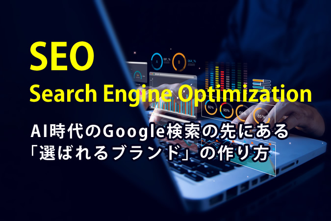AI検索（SGE）でPVが減ったとお悩みの担当者様へ。2026年、検索順位の先にある「選ばれるブランド」の作り方