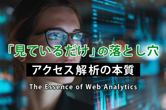 アクセス解析をしているのに成果が出ない理由｜”見ているだけ”の落とし穴と改善の本質