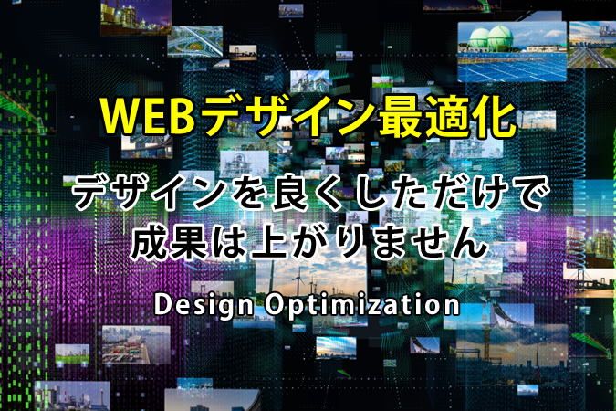 Webデザイン リニューアルで失敗しないために｜成果を出すデザイン最適化の考え方