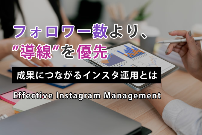 Instagram運用で成果が出ない理由｜フォロワーは増えるのに集客できない本当の原因