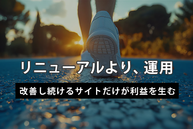 なぜ「運用」が必要なのか？利益を生むWEBサイトは”改善”でしか作れない