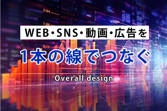 WEB・SNS・動画・広告を「点」で終わらせない｜成果を最大化する横断型運用の極意
