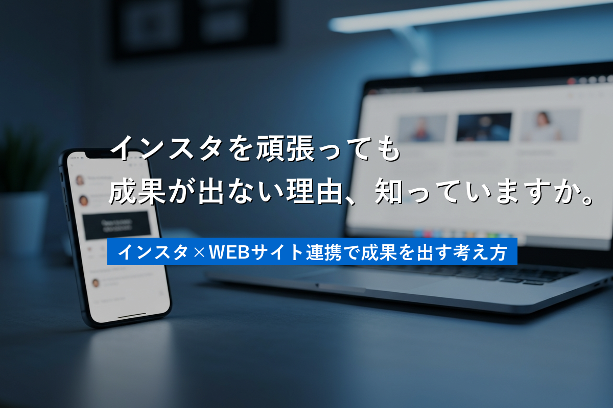 インスタで集客できない本当の理由｜フォロワーが増えても問い合わせが来ない原因と解決策