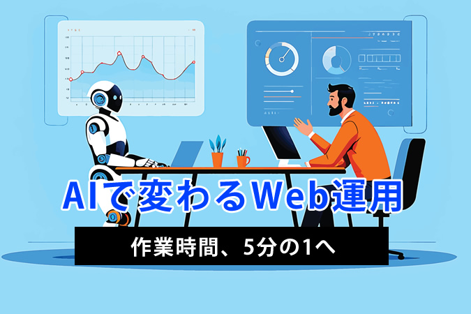 AI時代のWeb運用とは？作業を減らし、戦略に時間を使うための考え方